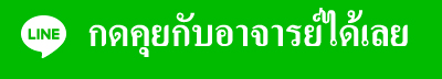 กด เพื่อพูดคุยกับอาจารย์โดยตรง